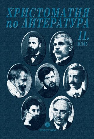 Христоматия по литература за 11 клас