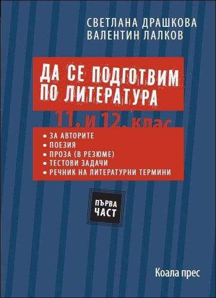 Да се подготвим по литература за 11 - 12 клас - част 1