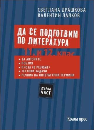 Да се подготвим по литература за 11 - 12 клас - част 1