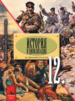 История и цивилизация за 12 клас ПП
