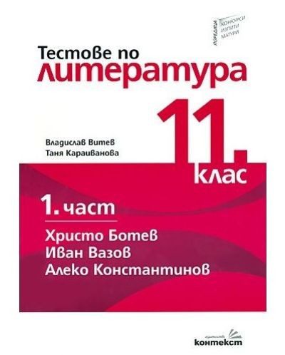Тестове по литература за 11 клас - 1 част