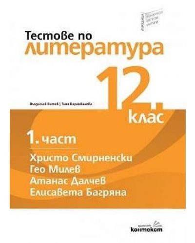 Тестове по литература за 12 клас - 1 част