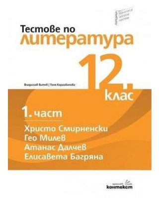 Тестове по литература за 12 клас - 1 част