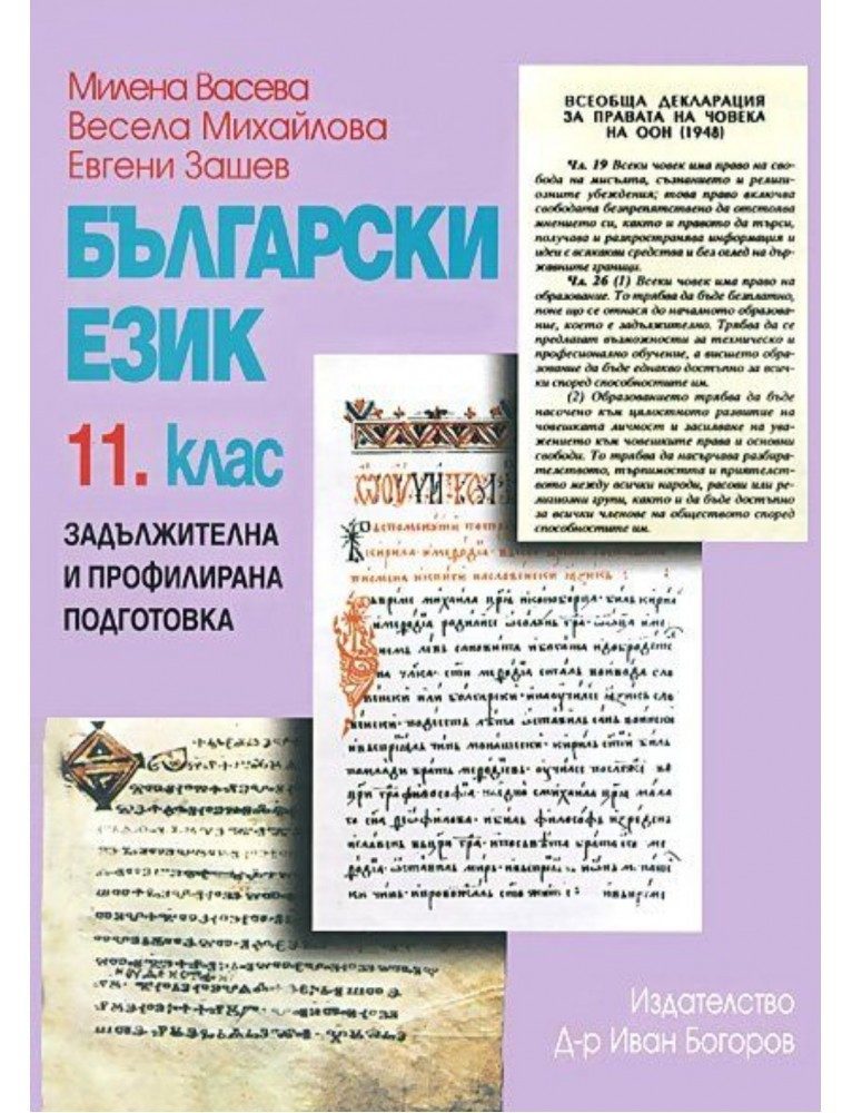 Български език за 11 клас (учебник за ЗП и ПП)