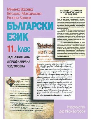 Български език за 11 клас (учебник за ЗП и ПП)