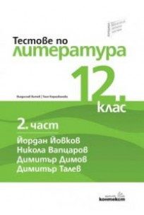 Тестове по литература за 12 клас - 2 част