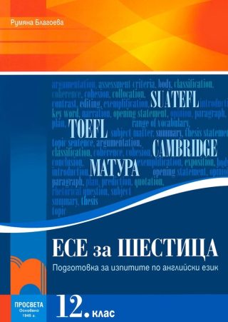Есе за шестица. Подготовка за изпитите по английски език за 12 кл.