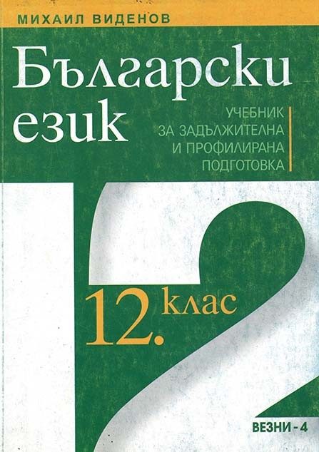 Български език за 12 клас (учебник за ЗП и ПП)