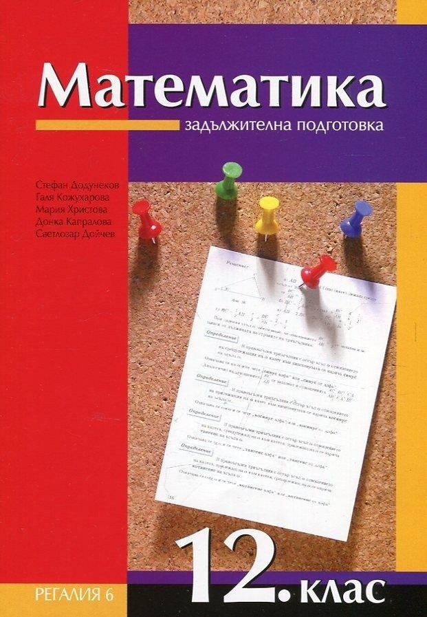 Математика за 12 клас ЗП