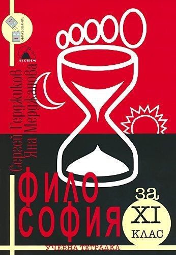 Учебна тетрадка по философия за 11 клас