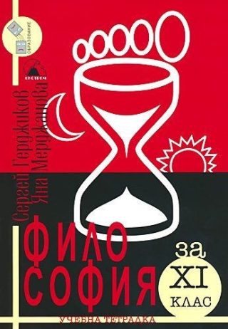 Учебна тетрадка по философия за 11 клас