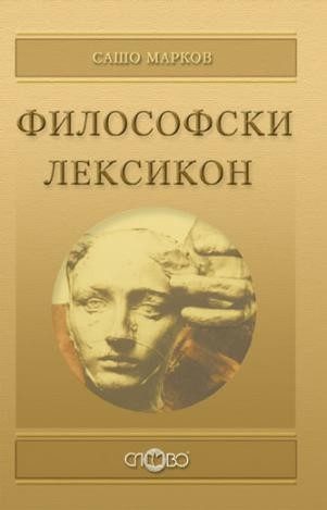 Философски лексикон