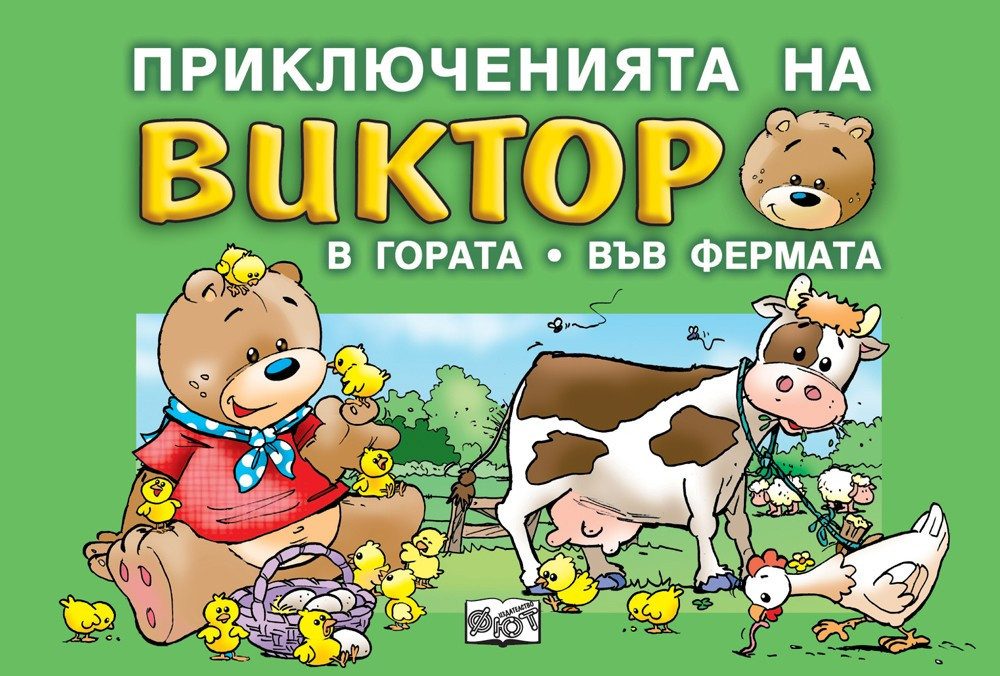 ПРИКЛЮЧЕНИЯТА НА ВИКТОР: В ГОРАТА  - ВЪВ ФЕРМАТА