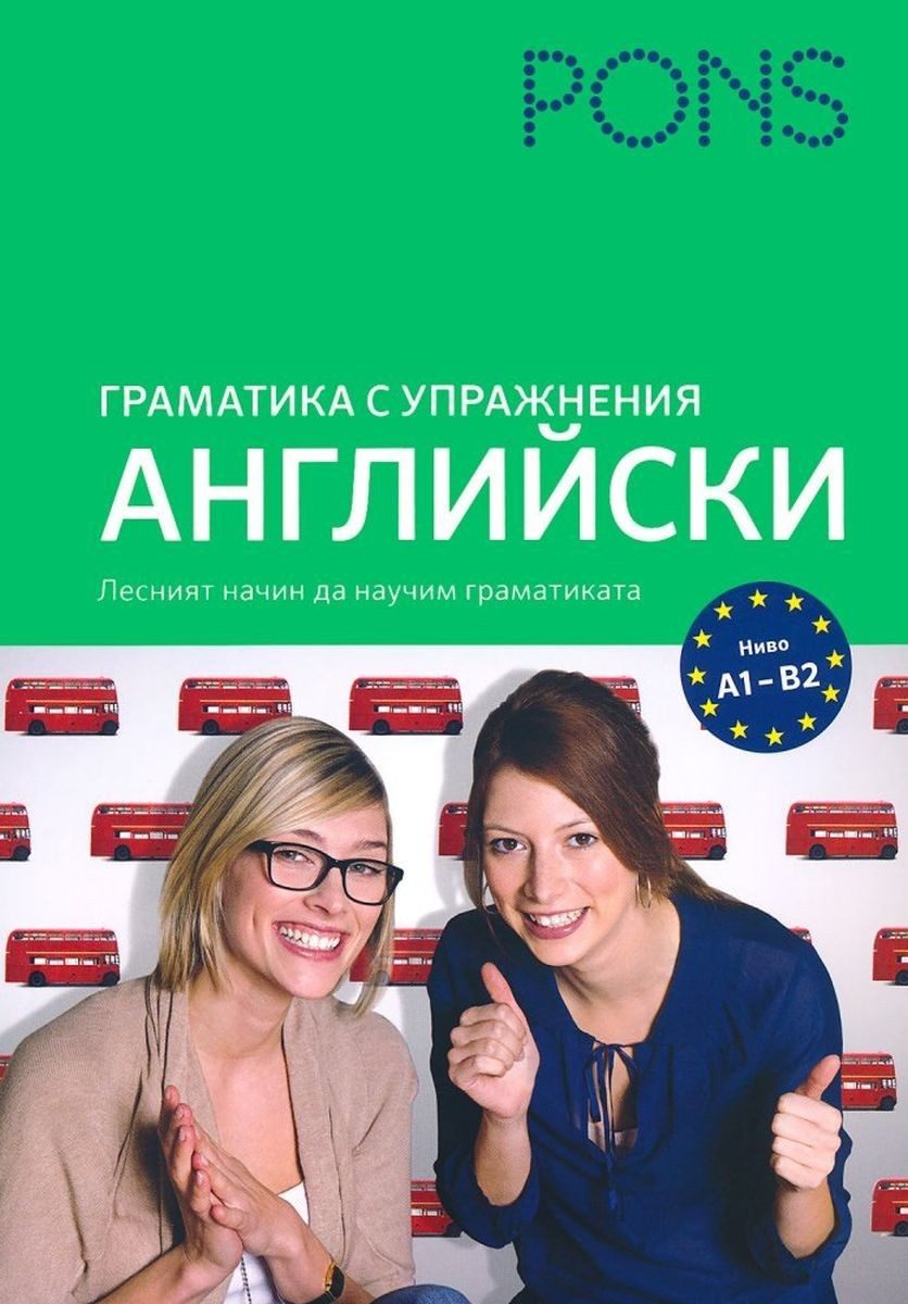Граматика с упражнения: Английски