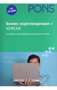 Бизнес кореспонденция - Немски + CD