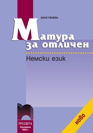 Матура за отличен. Немски език + CD