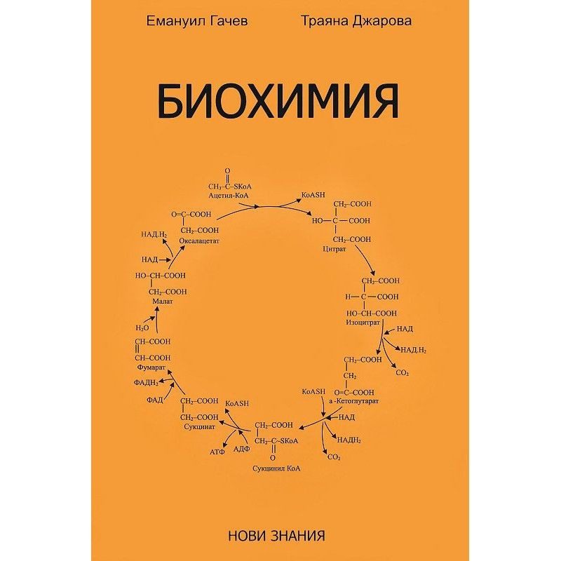 Биохимия