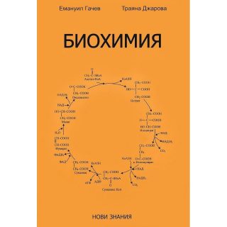 Биохимия