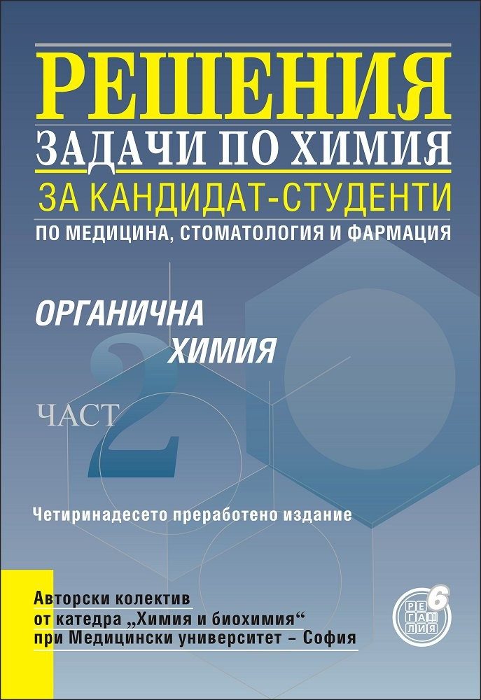 Решения на задачи по органична химия за кандидат-студенти по медицина, стоматология и фармация - част 2