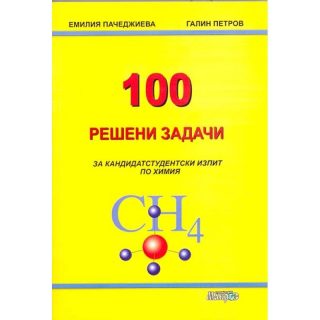 100 решени задачи за кандидатстудентски изпит по химия
