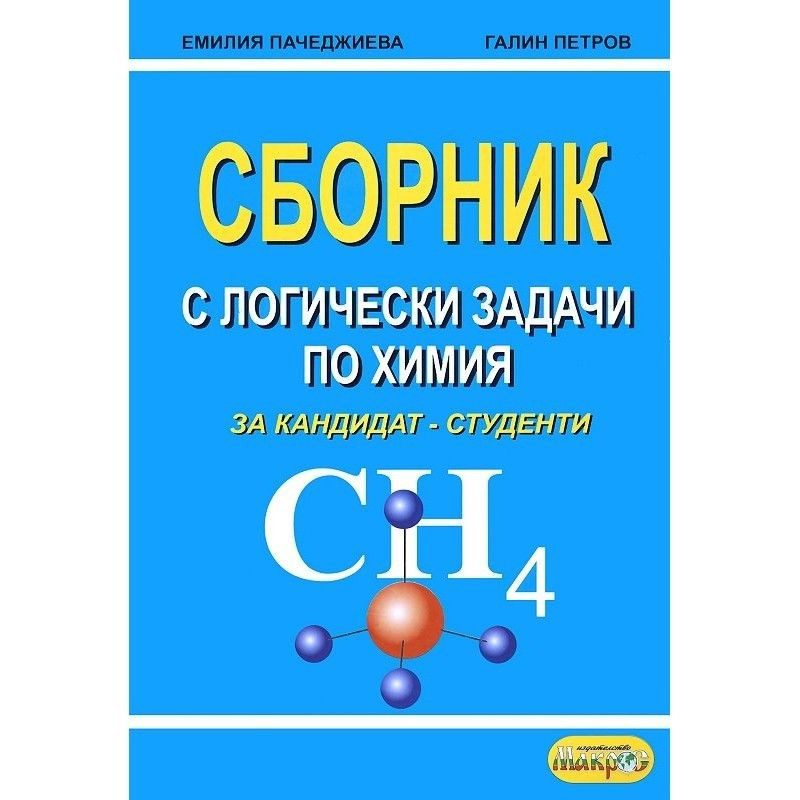 Сборник с логически задачи по химия за кандидат-студенти