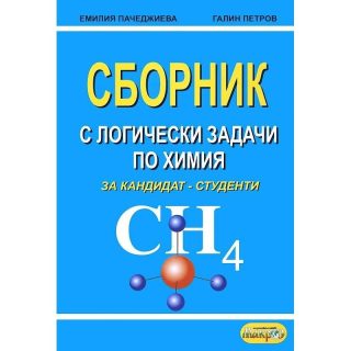 Сборник с логически задачи по химия за кандидат-студенти