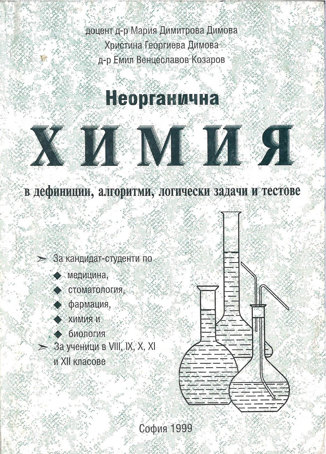 Неорганична химия