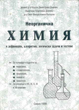 Неорганична химия