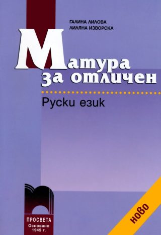Матура за отличен. Руски език + CD