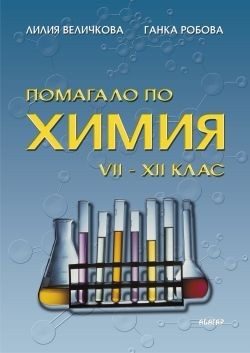 Помагало по химия за 7-12 клас
