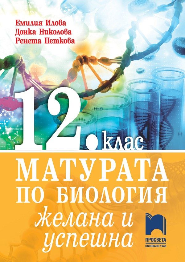 Матурата по биология - желана и успешна