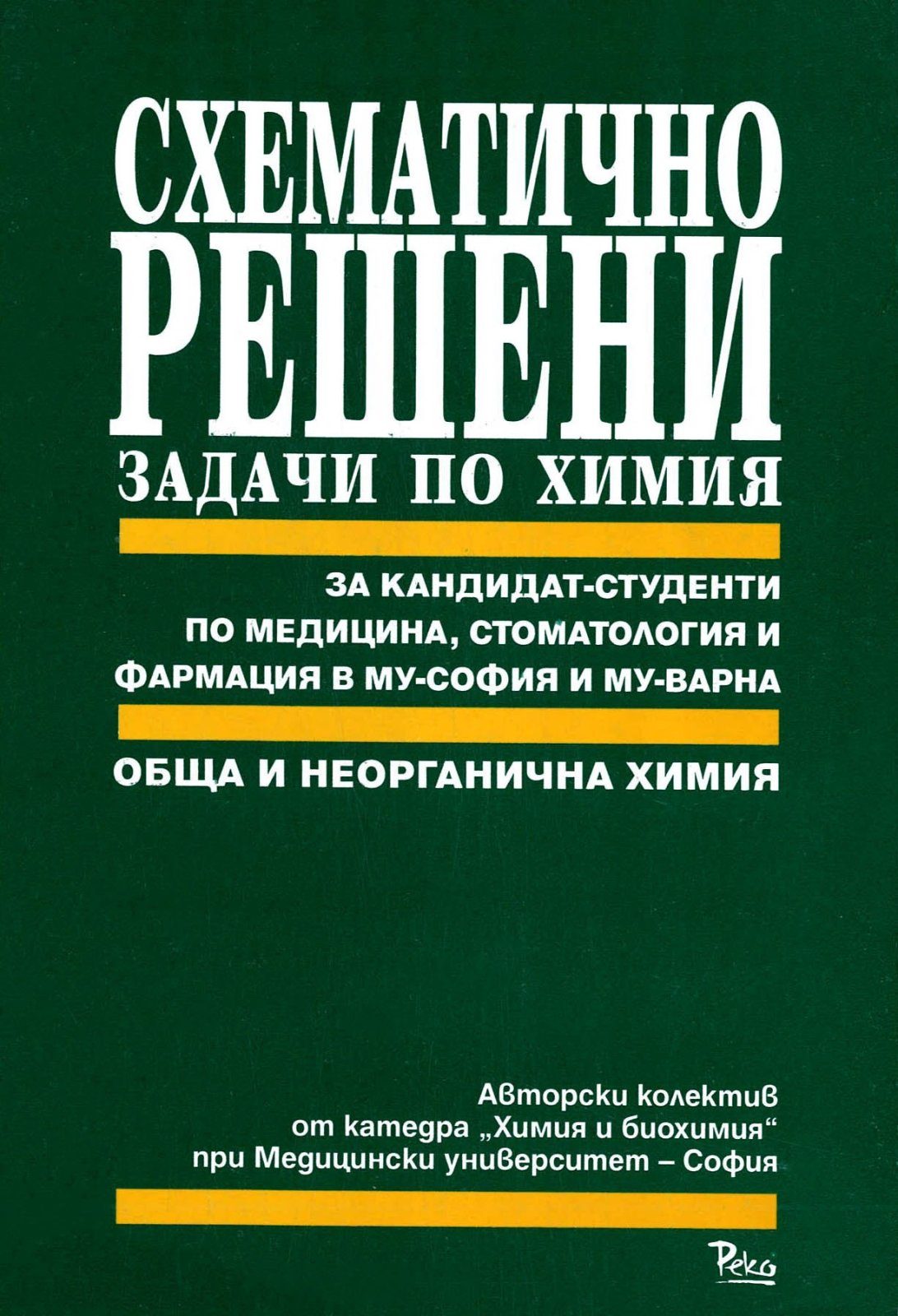 Схематично решени задачи по химия. Обща и неорганична химия