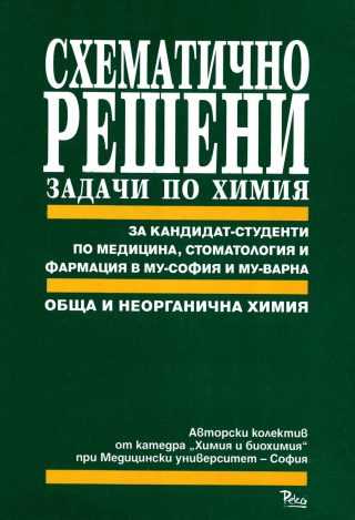 Схематично решени задачи по химия. Обща и неорганична химия