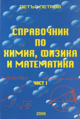 Справочник по химия, физика и математика - част 1