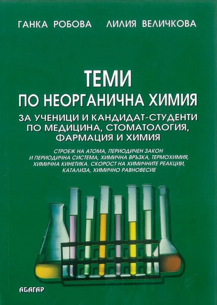 Теми по неорганична химия