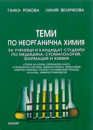 Теми по неорганична химия