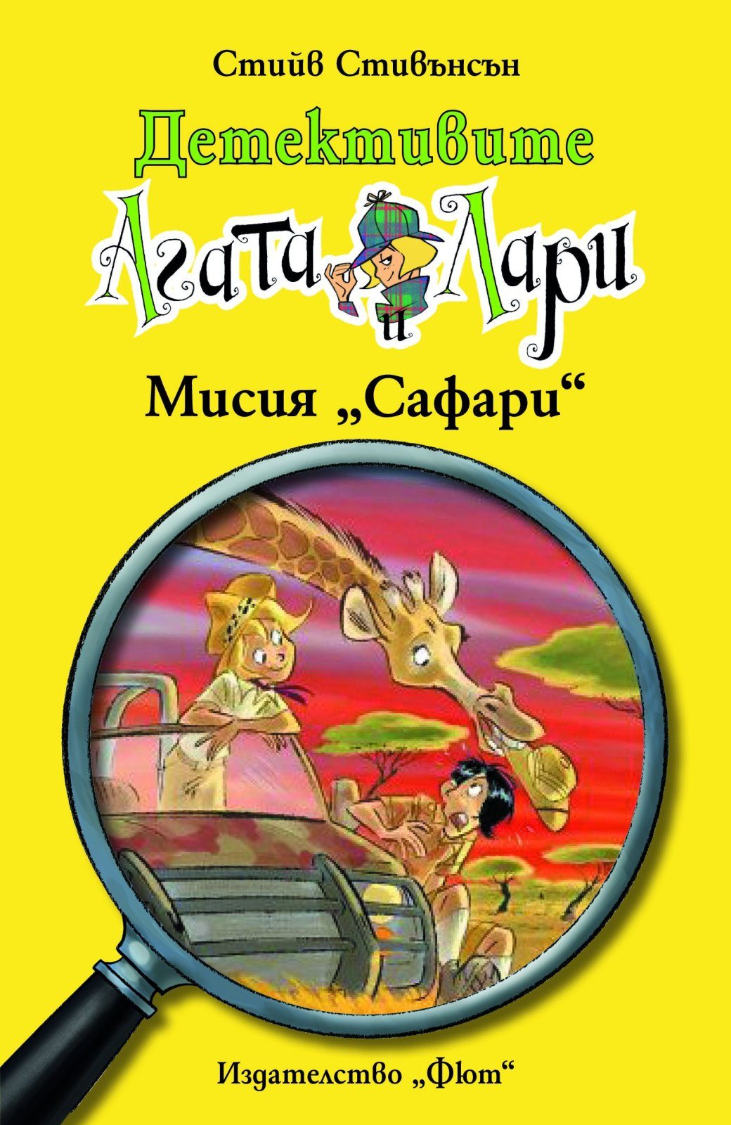 ДЕТЕКТИВИТЕ АГАТА И ЛАРИ: МИСИЯ "САФАРИ"