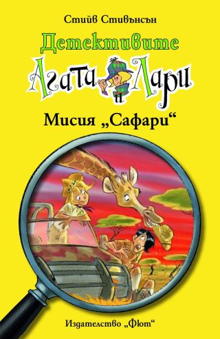 ДЕТЕКТИВИТЕ АГАТА И ЛАРИ: МИСИЯ "САФАРИ"