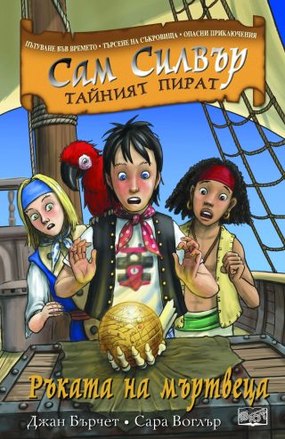 САМ СИЛВЪР: РЪКАТА НА МЪРТВЕЦА