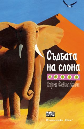 СЪДБАТА НА СЛОНА