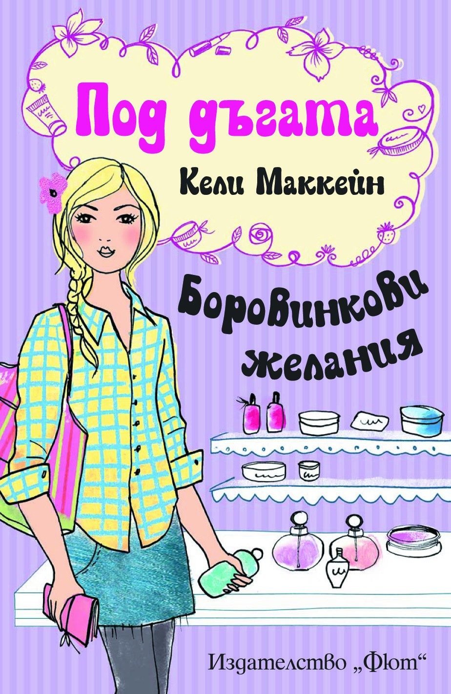 ПОД ДЪГАТА: БОРОВИНКОВИ ЖЕЛАНИЯ