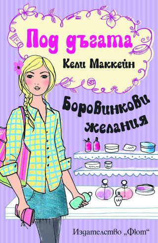 ПОД ДЪГАТА: БОРОВИНКОВИ ЖЕЛАНИЯ