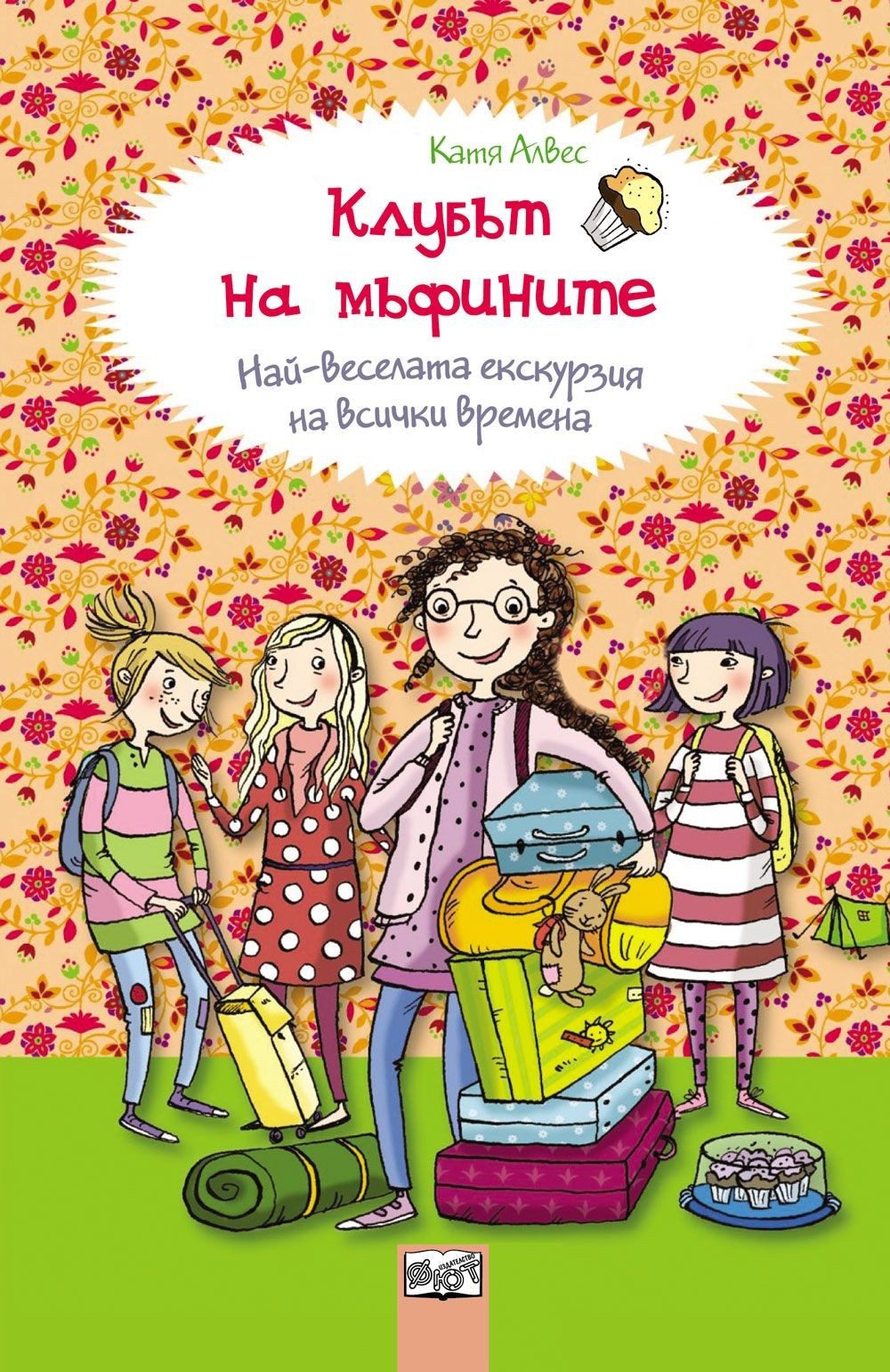 КЛУБЪТ НА МЪФИНИТЕ: НАЙ-ВЕСЕЛАТА ЕКСКУРЗИЯ НА ВСИЧКИ ВРЕМЕНА