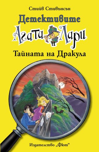 ДЕТЕКТИВИТЕ АГАТА И ЛАРИ: ТАЙНАТА НА ДРАКУЛА