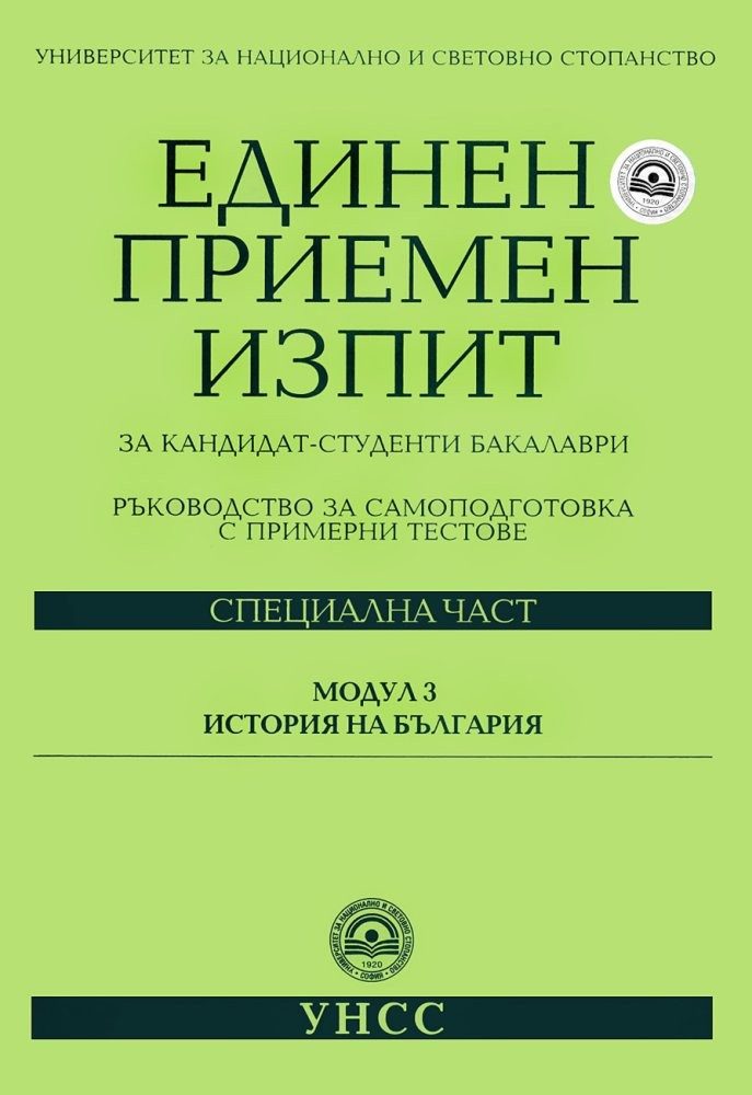 Единен приемен изпит за кандидат-студенти бакалаври Модул 3: История на България
