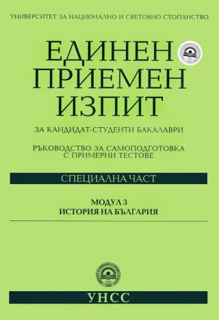 Единен приемен изпит за кандидат-студенти бакалаври Модул 3: История на България