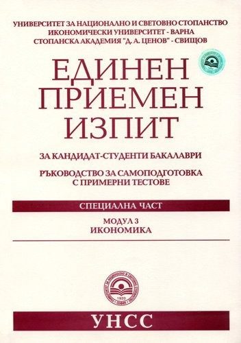 Единен примерен изпит за кандидат-студенти бакалаври Модул 3: Икономика