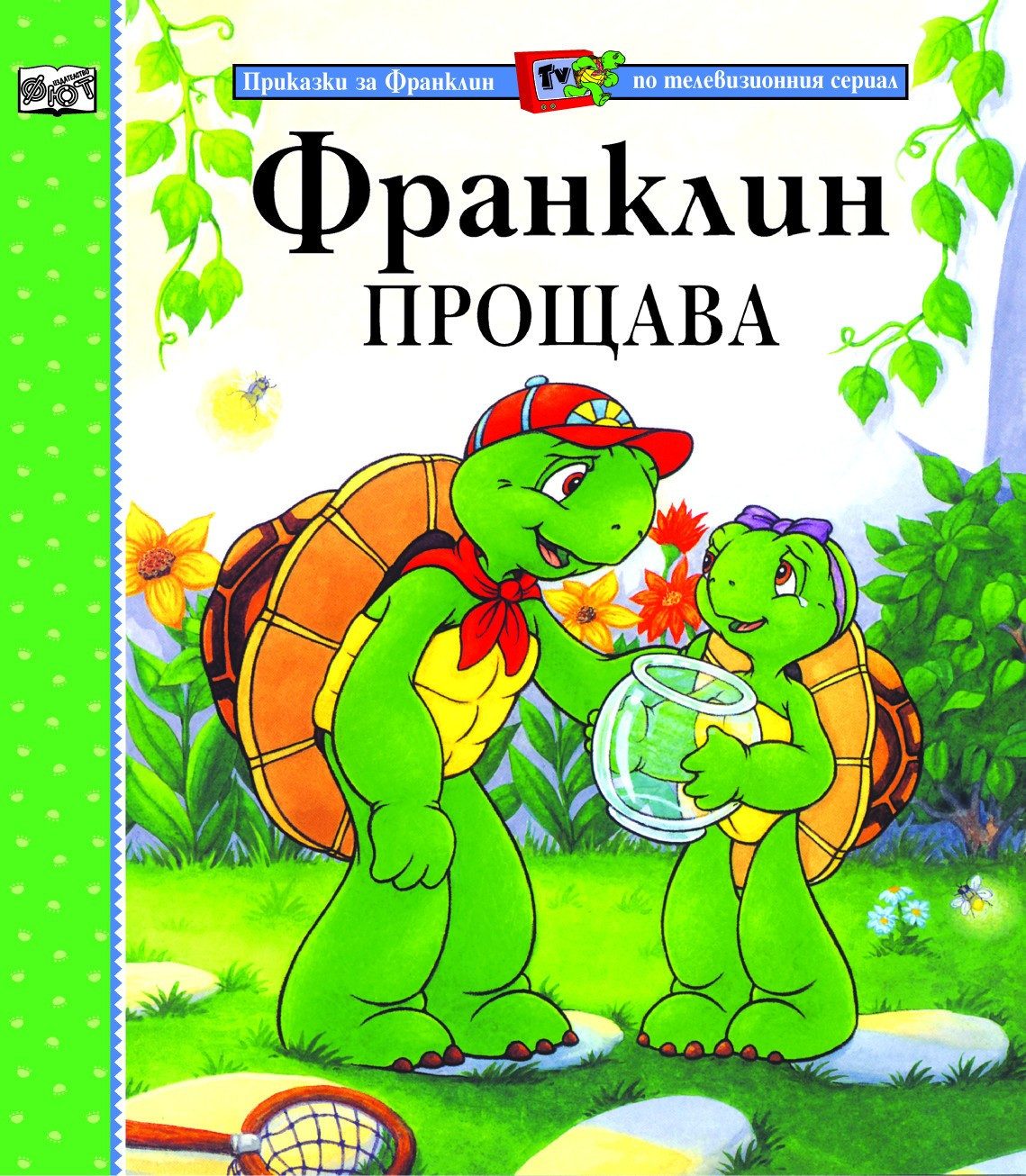 ФРАНКЛИН ПРОЩАВА