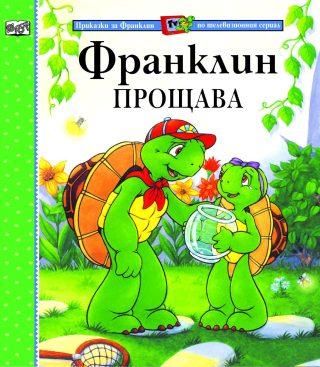 ФРАНКЛИН ПРОЩАВА