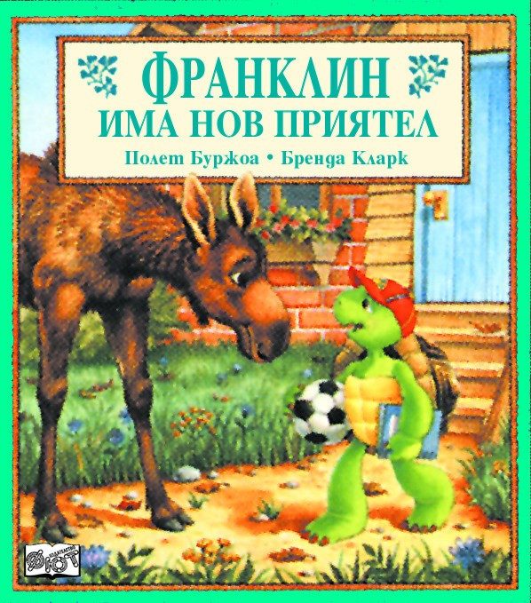 ФРАНКЛИН ИМА НОВ ПРИЯТЕЛ